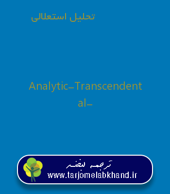تحلیل استعلالی به انگلیسی